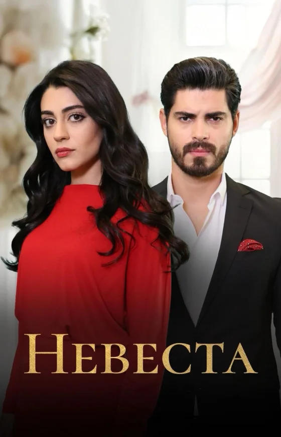 Невеста  1-475, 476 серия турецкий сериал на русском языке смотреть онлайн бесплатно все серии